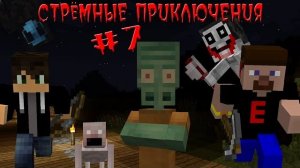 (Nazzy) СТРЁМНЫЕ ПРИКЛЮЧЕНИЯ 7 - В Поисках слизи Сквидвард и Джейн VS Джека