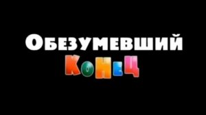 RVA: obezumevshiy_konets.avi
