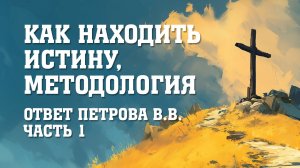 Как находить истину, методология. Ответ Петрова В.В. - Часть 1