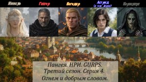3й сезон. Серия 4. Огнем и добрым словом.