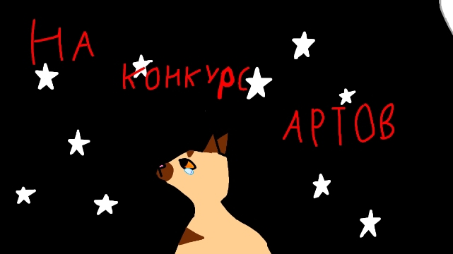 на конкурс артов Пажочка