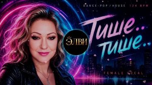 Тише... тише...
