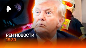Сбежал лидер украинских мошенников / Трамп шутит с войной? / Взрывная вечеринка / ГЛАВНОЕ ЗА ДЕНЬ