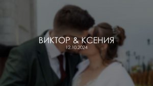Виктор и Ксения_CLIP_2