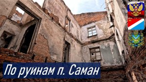 Развалины заброшенного военного городка Саман в районе форта №2, выс. 300 м