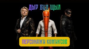Персонажи комиксов | Дыр Бул Щыл