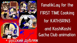 FanatikLay for the First Time Cooking for KATH3R1N3 and KoshiKoshi (ENG DUB) | KATH3R1N3 (перезалив)