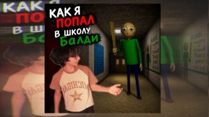 Я ПОПАЛ В ШКОЛУ БАЛДИ В РЕАЛЬНОЙ ЖИЗНИ! (Скетч)