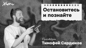 ХИТ'26 | Тимофей Сердюков: Остановитесь и познайте | 02 мая 2026