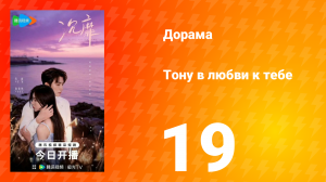 Тону в любви к тебе 19 серия
