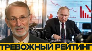 Рейтинг Путина снижается что стоит за цифрами - Доктороу и Наполитано