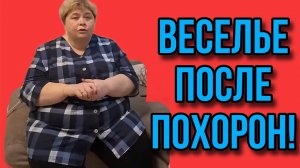 ВЕСЕЛЬЕ ПОСЛЕ ПОХОРОН. АРХИВ. ОЛЬГА УРАЛОЧКА LIVE. ОБЗОР.