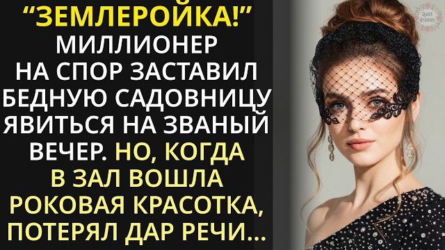 Истории из жизни|Миллионер в шутку заставил садовницу явиться|Аудио рассказы|Жизненные истории
