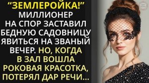 Истории из жизни|Миллионер в шутку заставил садовницу явиться|Аудио рассказы|Жизненные истории