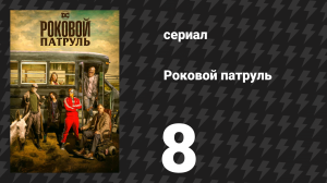 Роковой патруль 1 сезон 8 серия «Дэнни-патруль» (сериал, 2019)
