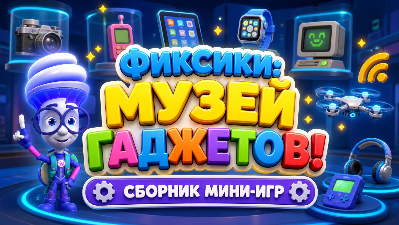 Фиксики: музей гаджетов! 📱🚀 Сборник мини-игр 🎮 Развивающий мультфильм