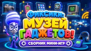 Фиксики: музей гаджетов! 📱🚀 Сборник мини-игр 🎮 Развивающий мультфильм