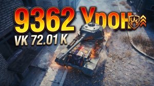 VK 72.01 K - 5 Фрагов 9.3K Урона • Мир Танков
