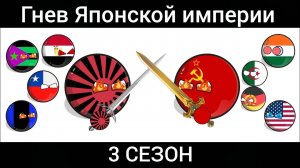 Гнев Японской империи 3 Сезон все серии