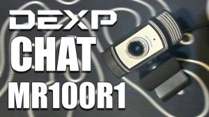 ЛУЧШАЯ ВЕБ КАМЕРА ОБЗОР DEXP MR100R1