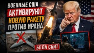 США активируют новую ракету против Ирана — беспилотник сбит