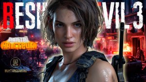Resident Evil 3 Remake ⏩ часть 4 (Финал)