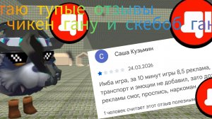 ЧИТАЮ САМЫЕ ТУПЫЕ ОТЗЫВЫ ПО ЧИКЕН ГАНУ И СКЕБОБ ГАНУ
