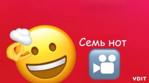 Семь нот 🎦