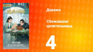 Сбежавшая целительница  4 серия