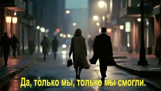 Да, только мы, только мы смогли.