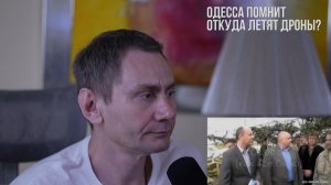Одесса помнит. Откуда летят дроны? (Иностранное мнение) George Ivensiya