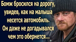 Бомж бросился на дорогу, увидев, как на малыша несется автомобиль…