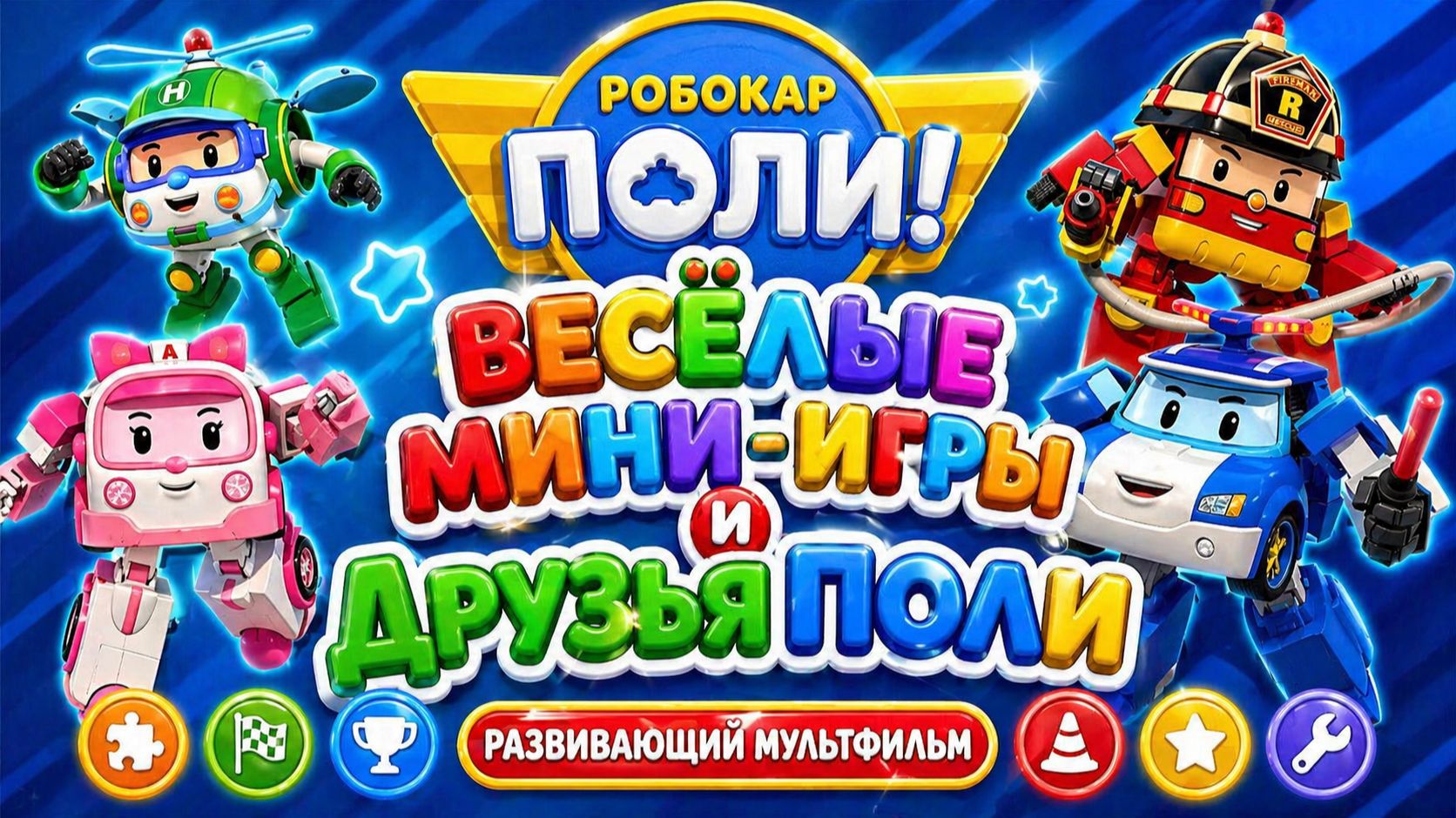 Робокар Поли! 🚓 Весёлые мини-игры и друзья Поли 🚒  Развивающий мультфильм для детей