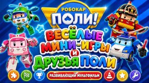 Робокар Поли! 🚓 Весёлые мини-игры и друзья Поли 🚒  Развивающий мультфильм для детей