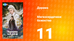 Мягкосердечное божество 11 серия