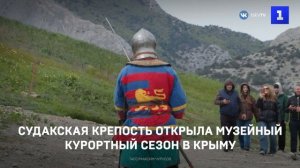 Судакская крепость открыла музейный курортный сезон в Крыму