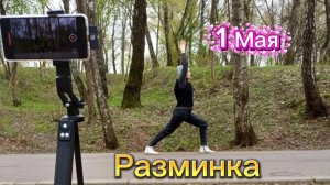 Разминка на воздухе.