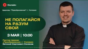 Не полагайся на разум свой | Воскресное богослужение онлайн