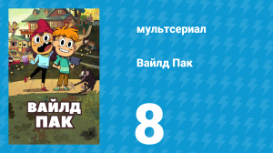 Вайлд Пак 1 сезон 8 серия (мультсериал, 2025)