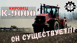 Кировец К-9000 на бороновании. Первое знакомство с девяткой