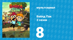 Вайлд Пак 2 сезон 8 серия (мультсериал, 2025)