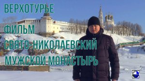 Свято-Николаевский мужской монастырь. Город Верхотурье