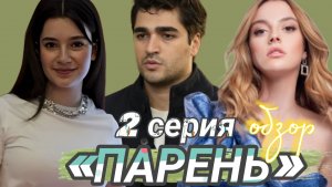 ТУРЕЦКИЙ СЕРИАЛ «ПАРЕНЬ» 2 СЕРИЯ (ОБЗОР)