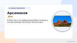 Узнайте все о фамилии Арсамаков: происхождение, история, значение и правильное склонение