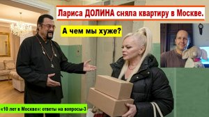 Лариса ДОЛИНА сняла новое жильё в Москве. А чем мы хуже? «10 лет в Москве»: ответы на вопросы-3