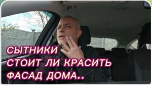 САМВЕЛ АДАМЯН, СЫТНИКИ, СТОИТ ЛИ КРАСИТЬ ФАСАД ДОМА..
