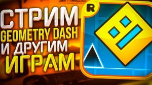 играем в geometry dash продолжение стрима