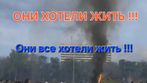 ОНИ ХОТЕЛИ ЖИТЬ. Экспромт-песня, которую так и не хватило сил подправить