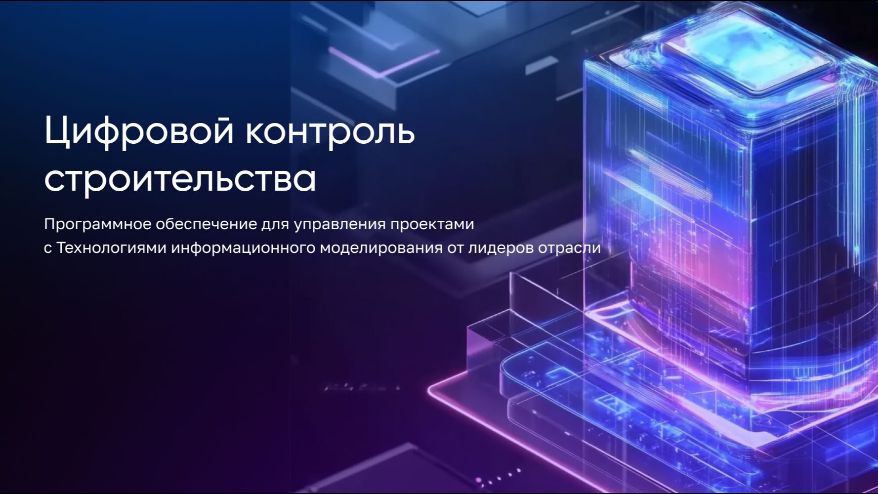 Цифровой контроль строительства от ДОМ.РФ Технологии - обзор среды общих данных