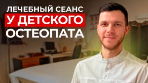 Как проходит сеанс у ДЕТСКОГО остеопата? Диагностика и мягкая коррекция